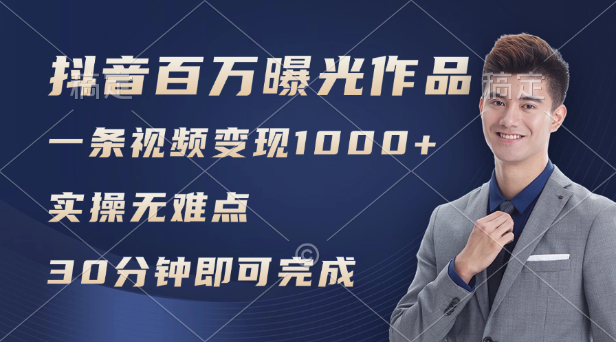 （11967期）抖音百万浏览日均1000+，变现能力超强，实操无难点-三六网赚