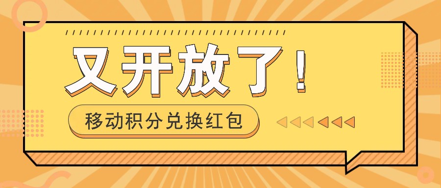 移动积分兑换红包又开放了！，发发朋友圈就能捡钱的项目，，一天几百-三六网赚