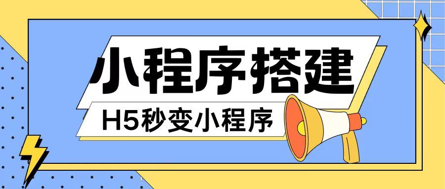 小程序搭建教程网页秒变微信小程序，不懂代码也可上手直接使用【揭秘】-三六网赚