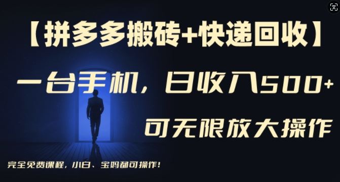 【拼多多搬砖+快递回收】一台手机，日入500+，多号矩阵收益无上限，小白宝妈都可操作-三六网赚