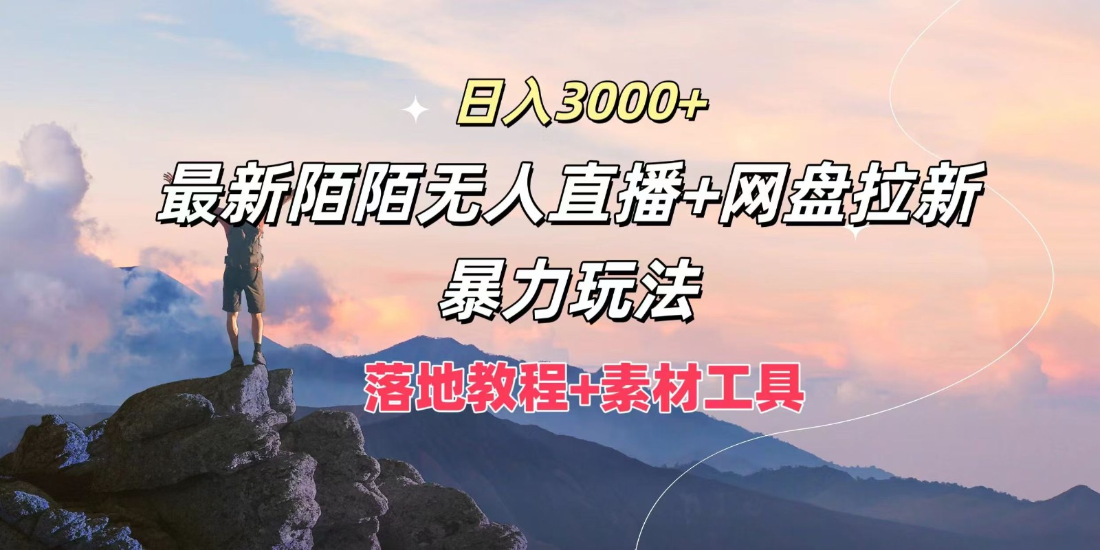 日入3000+，最新陌陌无人直播+网盘拉新暴力玩法，落地教程+素材工具-三六网赚