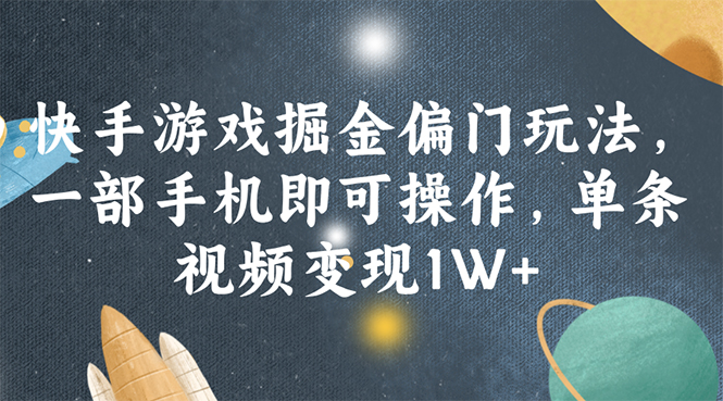 （11994期）快手游戏掘金偏门玩法，一部手机即可操作，单条视频变现1W+-三六网赚