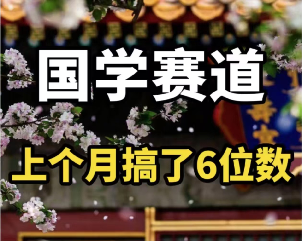 （11992期）AI国学算命玩法，小白可做，投入1小时日入1000+，可复制、可批量-三六网赚