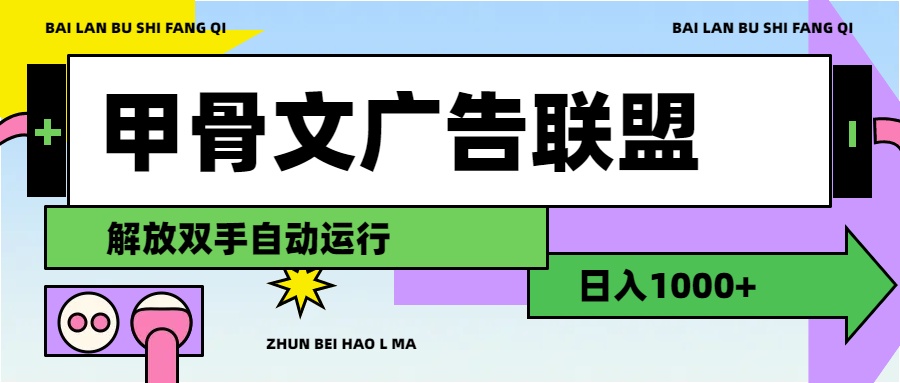 （11982期）甲骨文广告联盟解放双手日入1000+-三六网赚