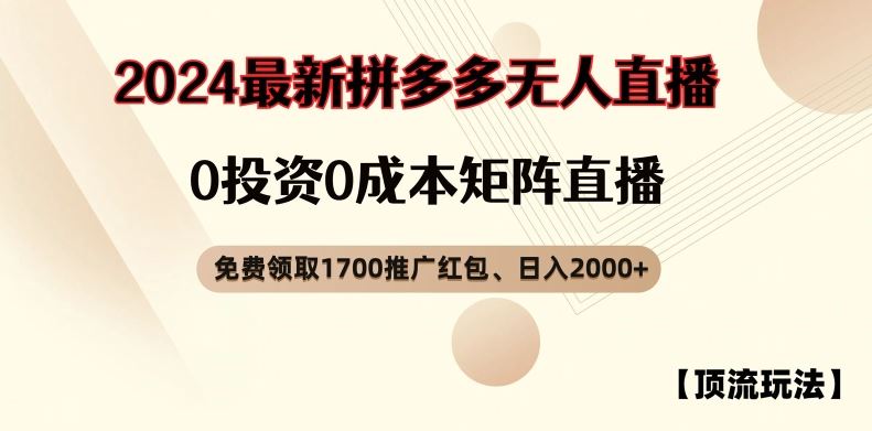 【顶流玩法】拼多多免费领取1700红包、无人直播0成本矩阵日入2000+【揭秘】-三六网赚