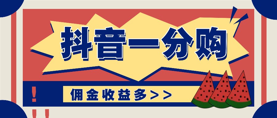 抖音一分购项目玩法实操教学，0门槛新手也能操作，一天赚几百上千-三六网赚