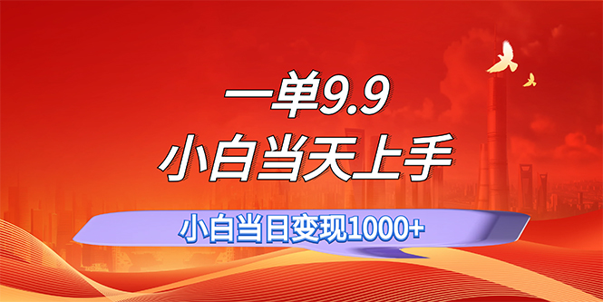 （11997期）一单9.9，一天轻松上百单，不挑人，小白当天上手，一分钟一条作品-三六网赚