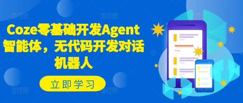 Coze零基础开发Agent智能体，无代码开发对话机器人-三六网赚