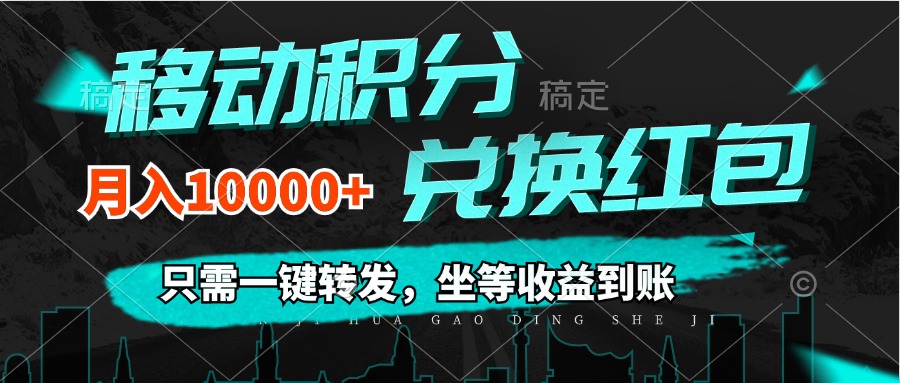 （12005期）移动积分兑换， 只需一键转发，坐等收益到账，0成本月入10000+-三六网赚