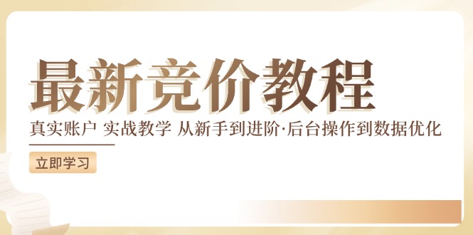 最新真实账户实战竞价教学，从新手到进阶，从后台操作到数据优化-三六网赚