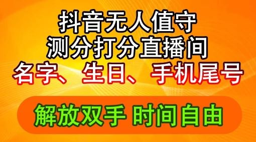 2024年抖音撸音浪新玩法：生日尾号打分测分无人直播，每日轻松赚2500+【揭秘】-三六网赚