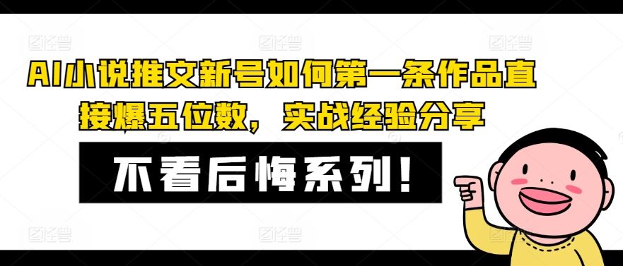 AI小说推文新号如何第一条作品直接爆五位数，实战经验分享-三六网赚