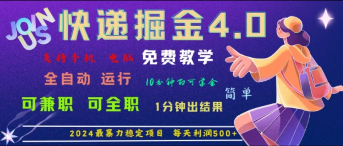 重磅4.0快递掘金，2024最暴利的项目，软件全自动运行，日下1000单，每天利润500+-三六网赚