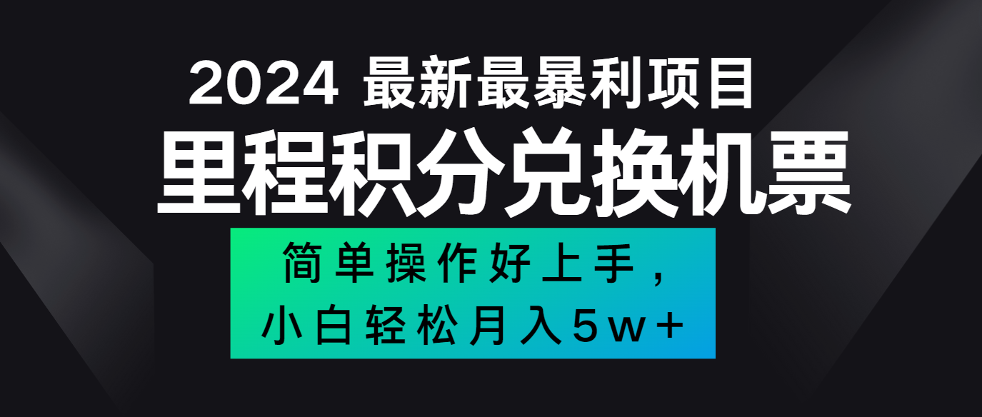 2024最新里程积分兑换机票，手机操作小白轻松月入5万+-三六网赚