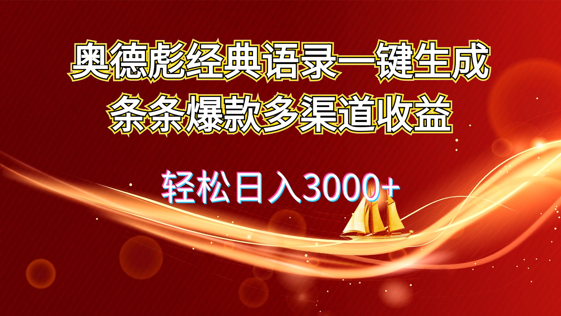 （12019期）奥德彪经典语录一键生成条条爆款多渠道收益 轻松日入3000+-三六网赚