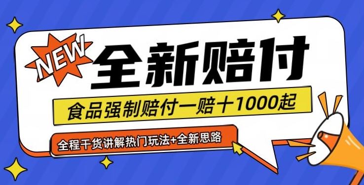 全新赔付思路糖果食品退一赔十一单1000起全程干货【仅揭秘】-三六网赚