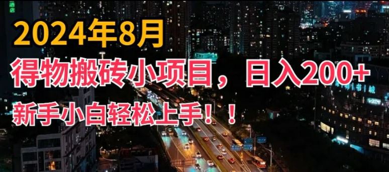 2024年平台新玩法，小白易上手，得物短视频搬运，有手就行，副业日入200+【揭秘】-三六网赚