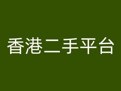 香港二手平台vintans电商，跨境电商教程-三六网赚