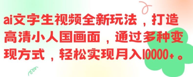 ai文字生视频全新玩法，打造高清小人国画面，通过多种变现方式，轻松实现月入1W+【揭秘】-三六网赚