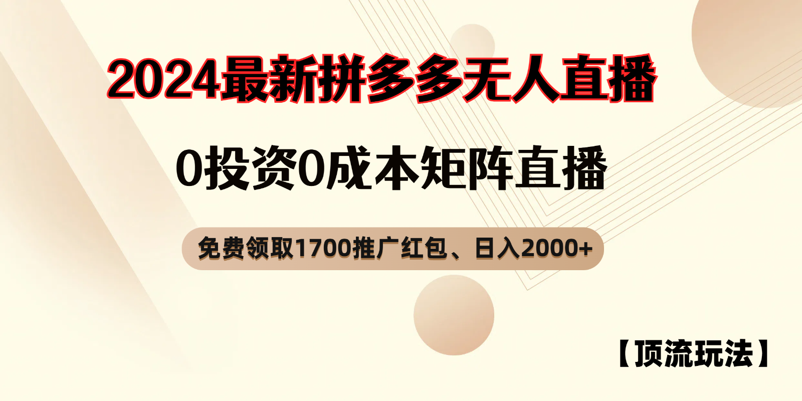 拼多多免费领取红包、无人直播顶流玩法，0成本矩阵日入2000+-三六网赚