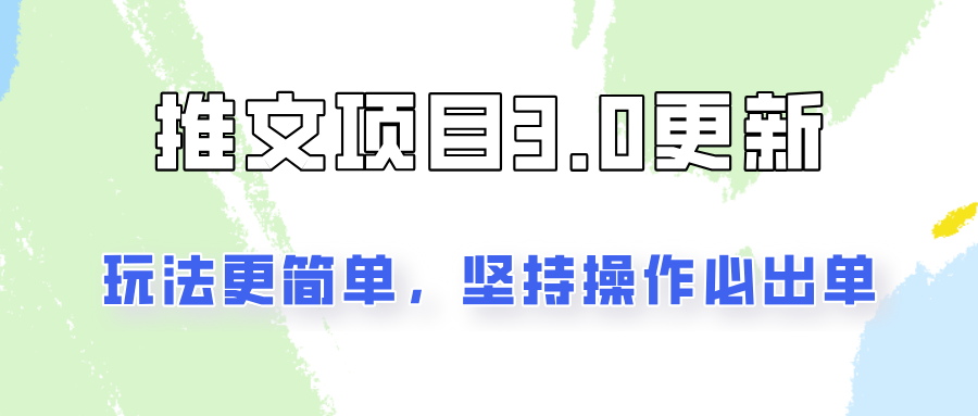 推文项目3.0玩法更新，玩法更简单，坚持操作就能出单，新手也可以月入3000-三六网赚