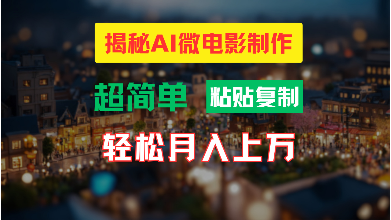 AI微电影制作教程：轻松打造高清小人国画面，月入过万！-三六网赚