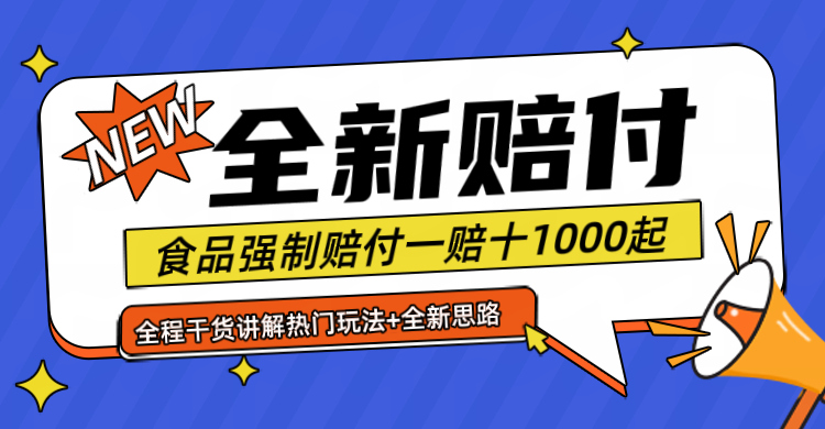 全新赔付思路糖果食品退一赔十一单1000起全程干货-三六网赚