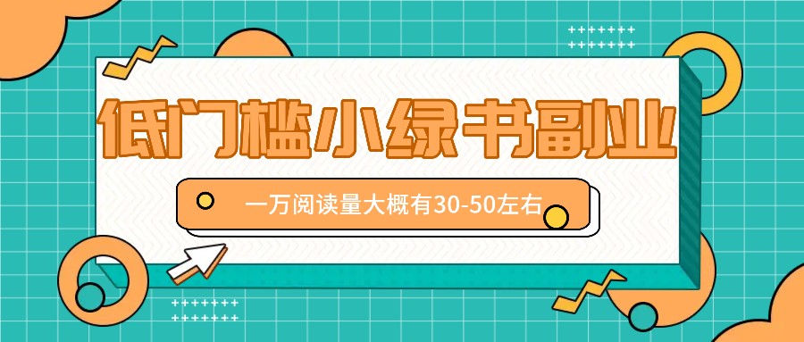 微信小绿书赚钱风口，低门槛副业项目，已经有人在偷偷月入万元-三六网赚