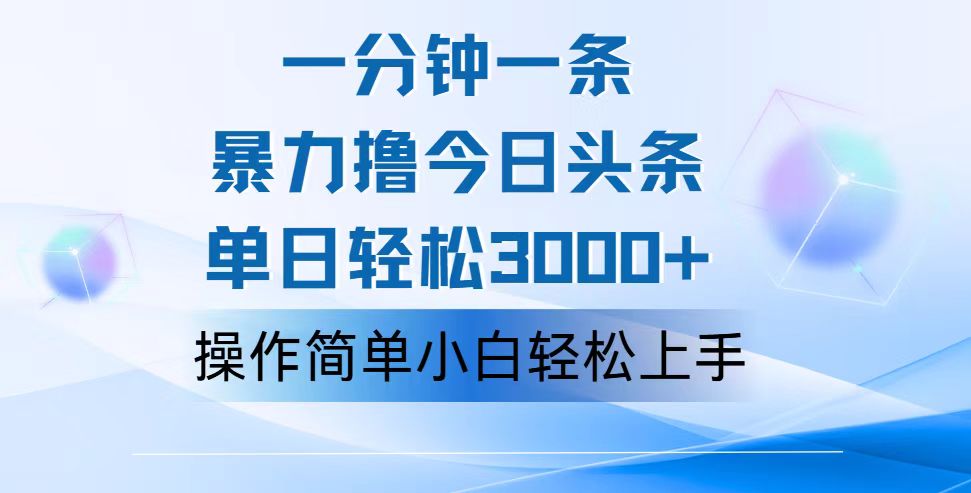 （12052期）一分钟一篇原创爆款文章，撸爆今日头条，轻松日入3000+，小白看完即可…-三六网赚