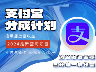 （12058期）2024蓝海项目，支付宝分成计划项目，教你刷爆播放量收益，三分钟一条作…-三六网赚