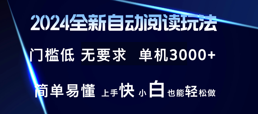 （12063期）2024全新自动阅读玩法 全新技术 全新玩法 单机3000+ 小白也能玩的转 也…-三六网赚