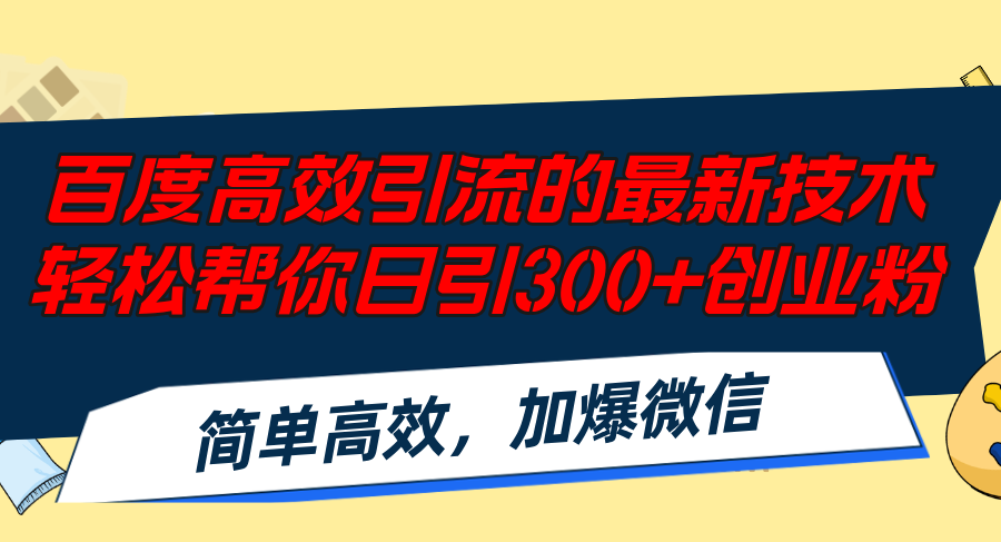 （12064期）百度高效引流的最新技术,轻松帮你日引300+创业粉,简单高效，加爆微信-三六网赚