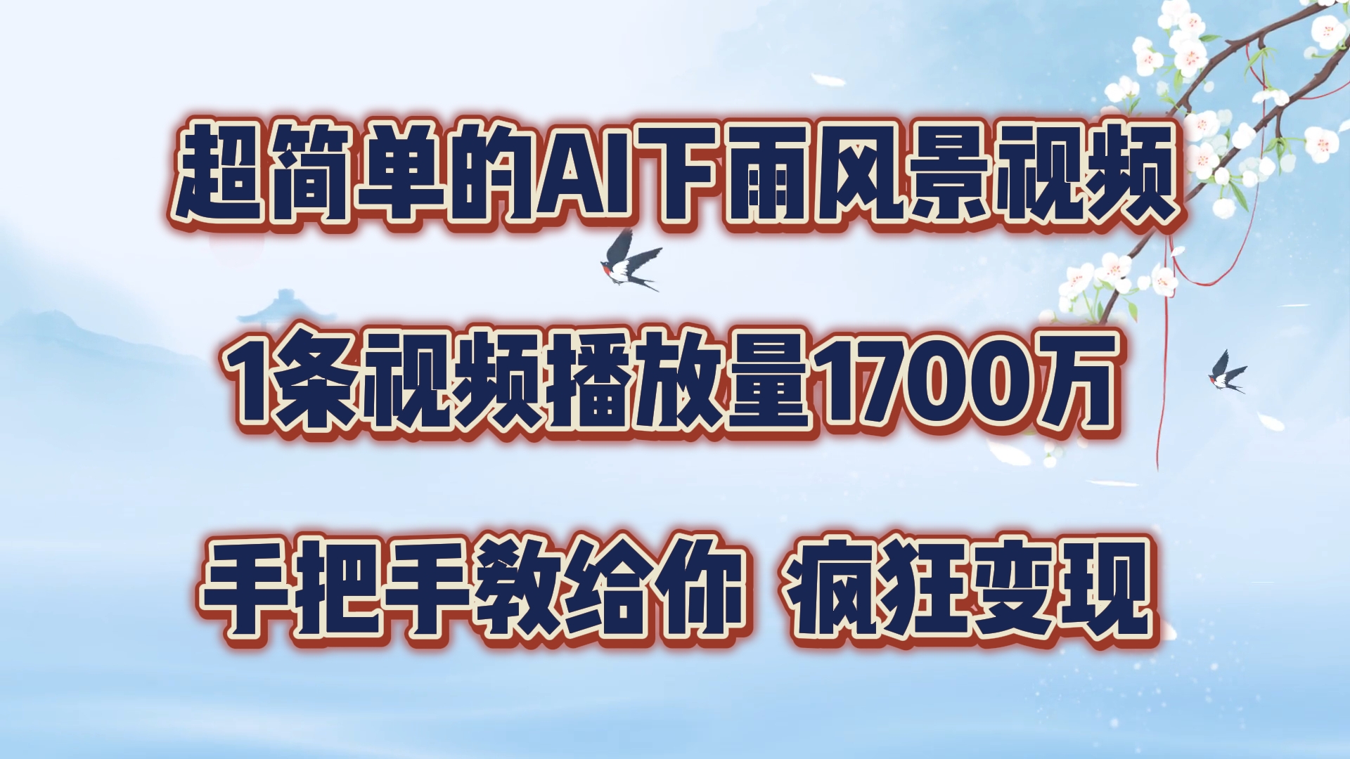 超简单的AI下雨风景视频，1条视频播放量1700万，手把手教给你，疯狂变现-三六网赚