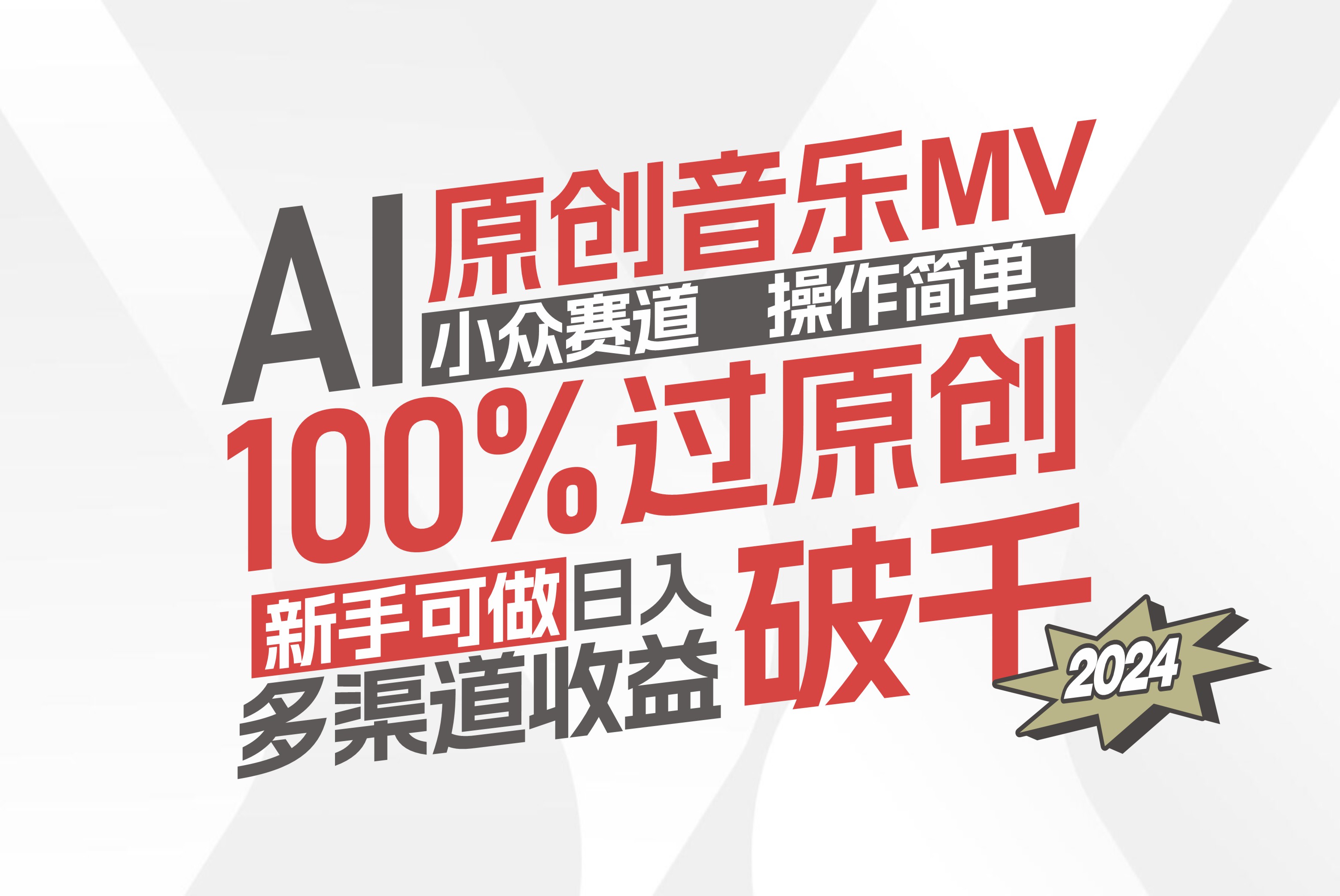 （12069期）AI原创音乐MV小众赛道，操作简单100%过原创，新手可做收入可观，越赚钱…-三六网赚