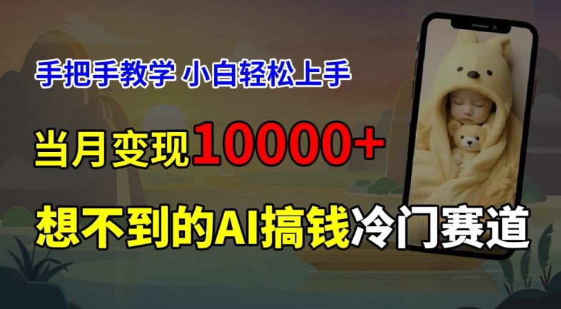 超冷门赛道，免费AI预测新生儿长相，手把手教学，小白轻松上手获取被动收入，当月变现1W-三六网赚