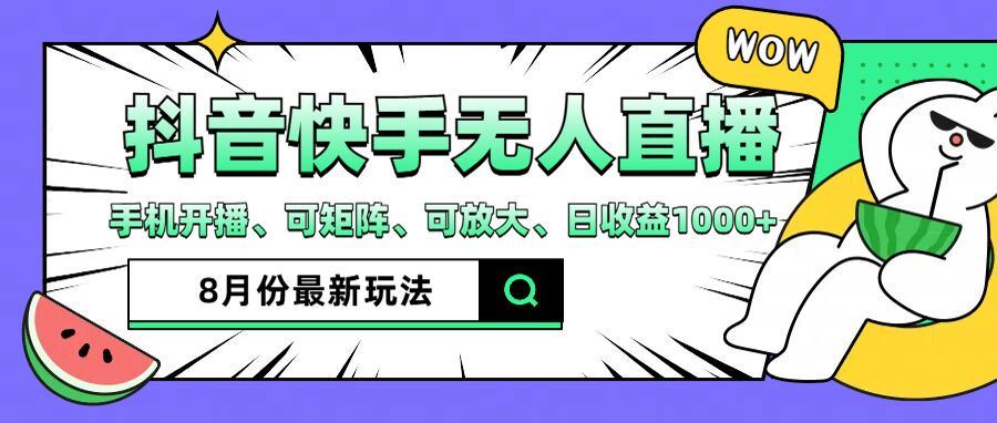 抖音快手8月最新无人直播玩法，手机开播、可矩阵、可放大、日收益1000+【揭秘】-三六网赚