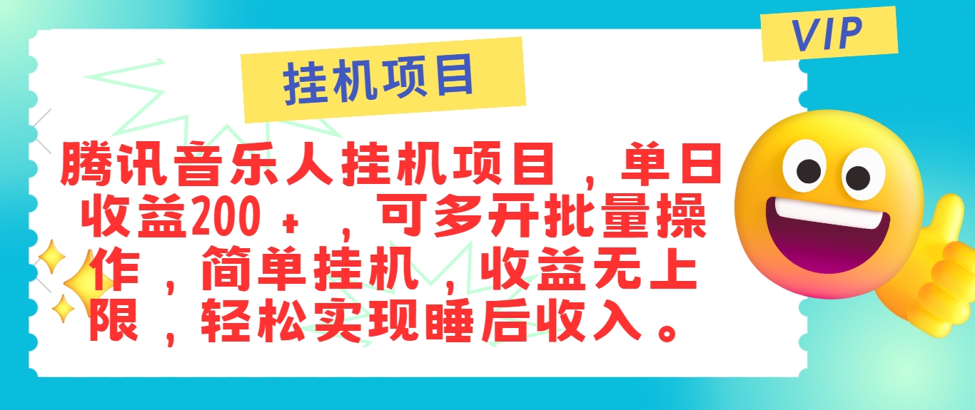 最新正规音乐人挂机项目，单号日入100＋，可多开批量操作，简单挂机操作-三六网赚