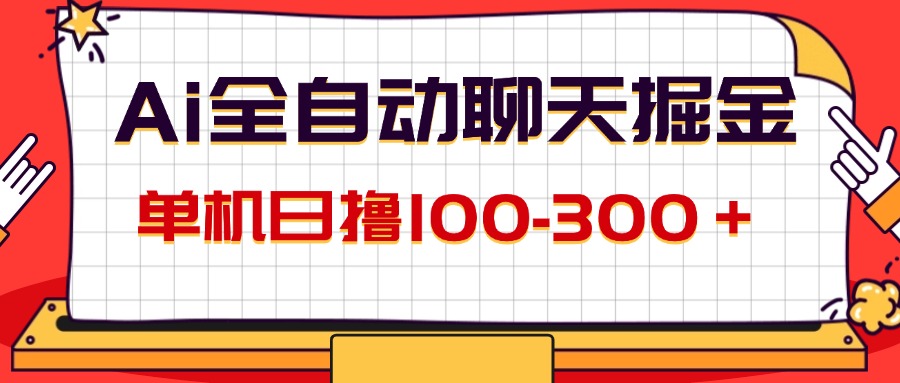 （12072期）AI全自动聊天掘金，单机日撸100-300＋ 有手就行-三六网赚