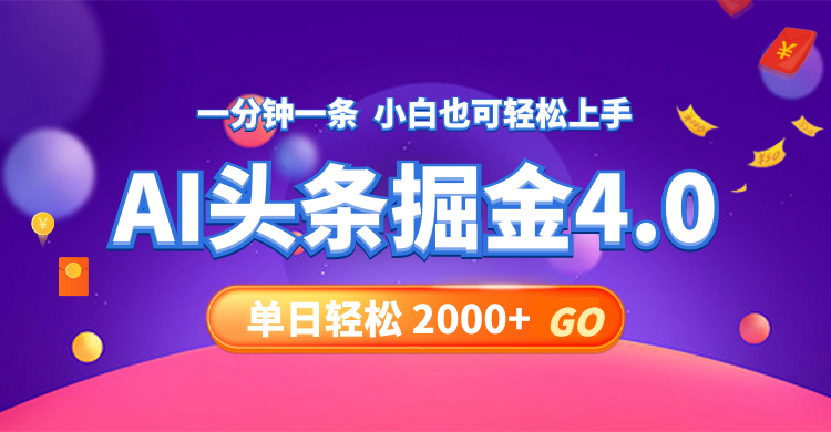 （12079期）今日头条AI掘金4.0，30秒一篇文章，轻松日入2000+-三六网赚