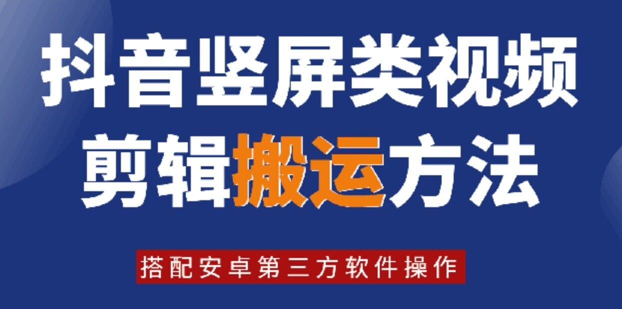 8月日最新抖音竖屏类视频剪辑搬运技术，搭配安卓第三方软件操作-三六网赚