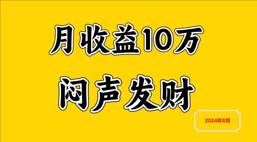 闷声发财，一天赚3000+，不说废话，自己看-三六网赚