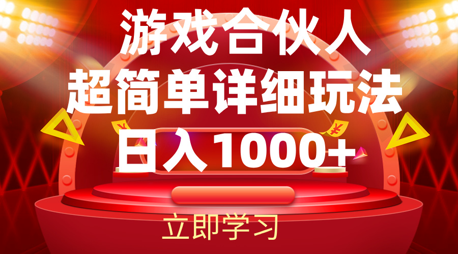 （12086期）2024游戏合伙人暴利详细讲解-三六网赚