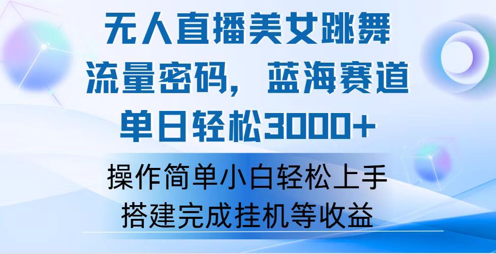 （12088期）快手无人直播美女跳舞，轻松日入3000+，流量密码，蓝海赛道，上手简单…-三六网赚