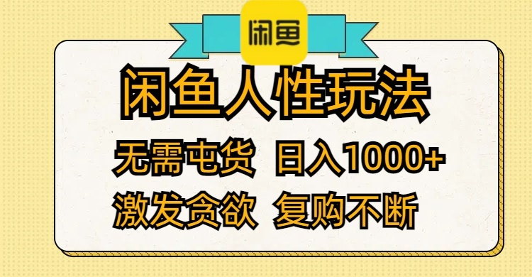 （12091期）闲鱼人性玩法 无需屯货 日入1000+ 激发贪欲 复购不断-三六网赚