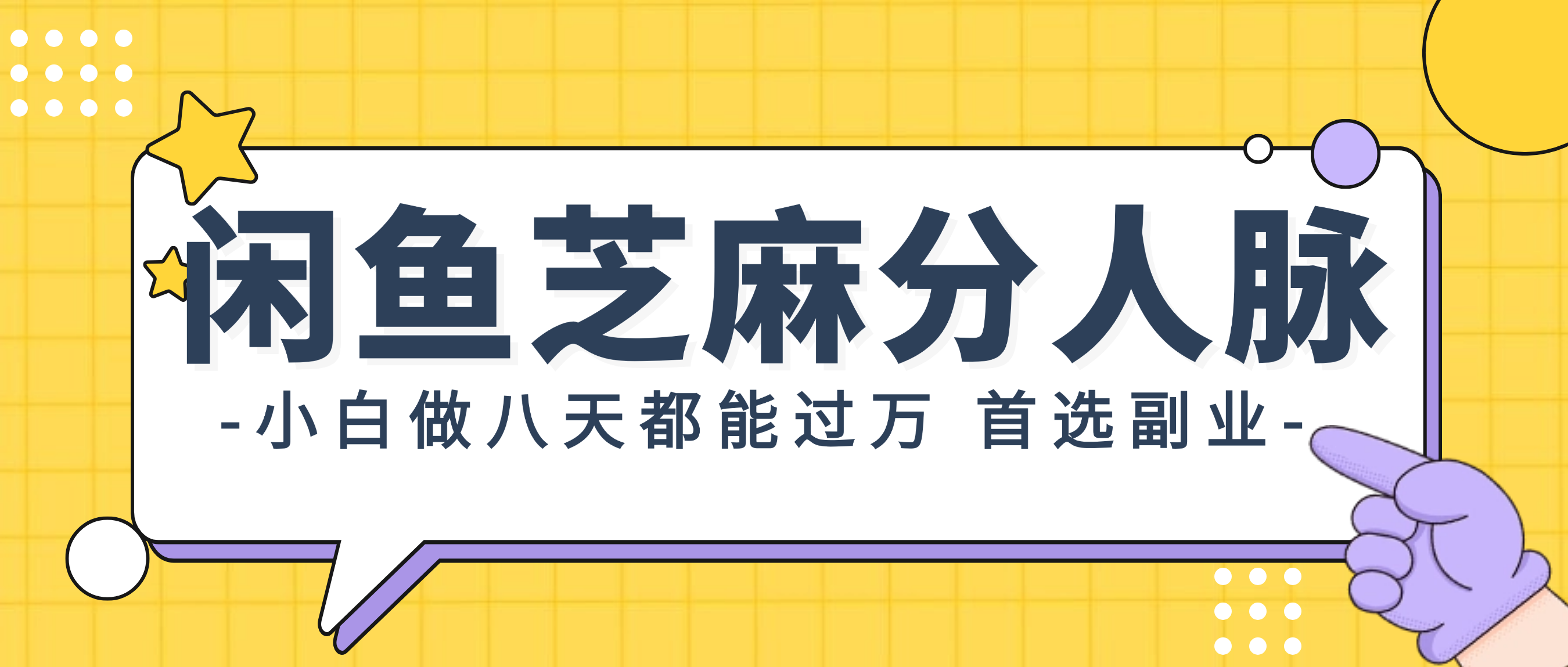 （12090期）闲鱼芝麻分人脉，小白做八天，都能过万！首选副业！-三六网赚