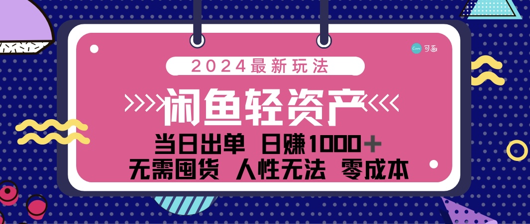 （12092期）闲鱼轻资产 日赚1000＋ 当日出单 0成本 利用人性玩法 不断复购-三六网赚