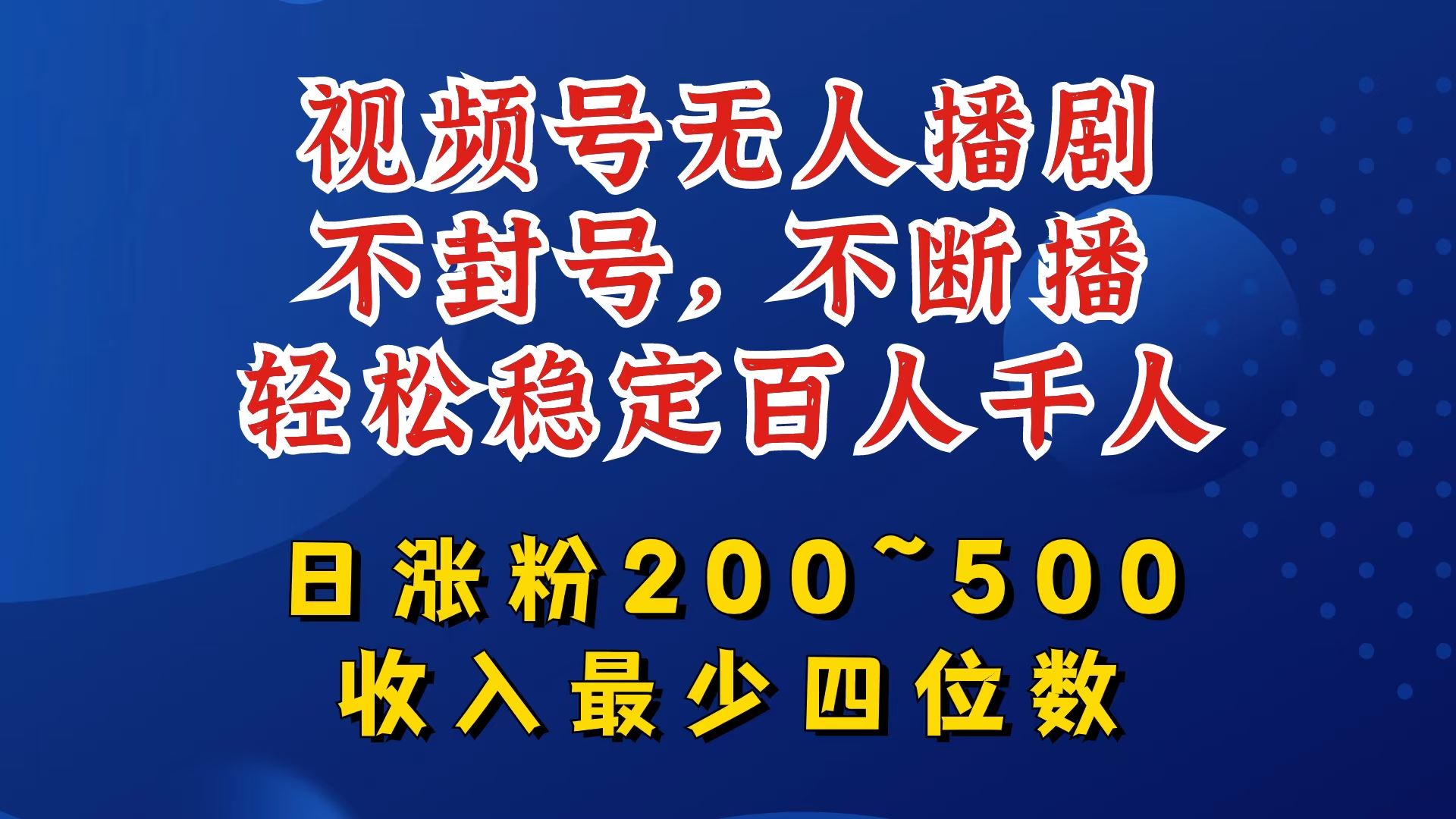 视频号无人播剧，不封号，不断播，轻松稳定百人千人，日涨粉200~500，收入最少四位数-三六网赚