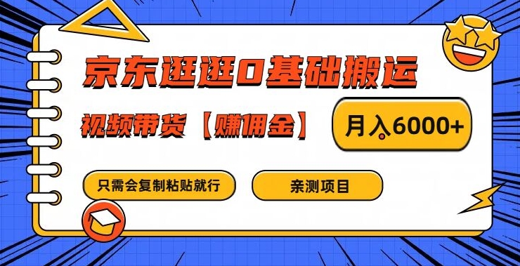 京东逛逛0基础搬运、视频带货【赚佣金】月入6000+-三六网赚