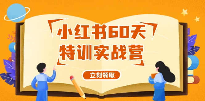 小红书60天特训实战营（系统课）从0打造能赚钱的小红书账号（55节课）-三六网赚