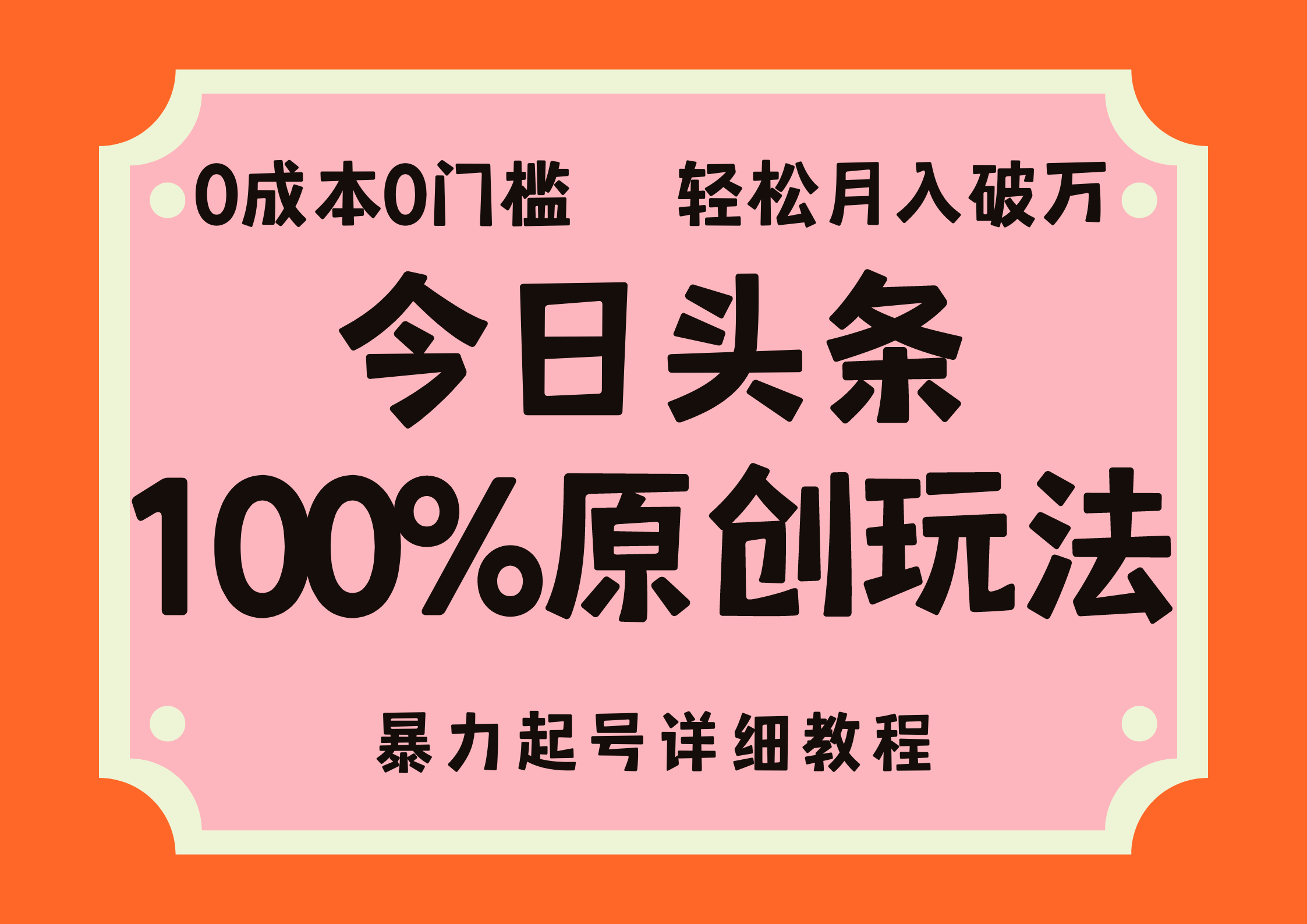 （12100期）头条100%原创玩法，暴力起号详细教程，0成本无门槛，简单上手，单号月…-三六网赚